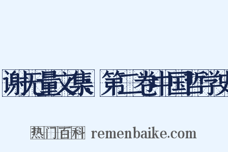 谢无量文集：第二卷中国哲学史是什么意思的图片